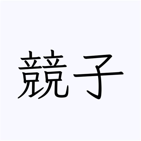 子 名字|「子」を含む名字（苗字・名前）